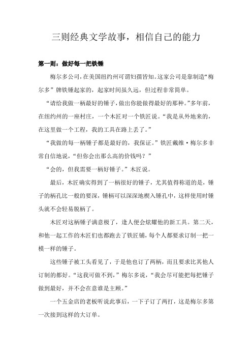 三则经典文学故事,相信自己的能力