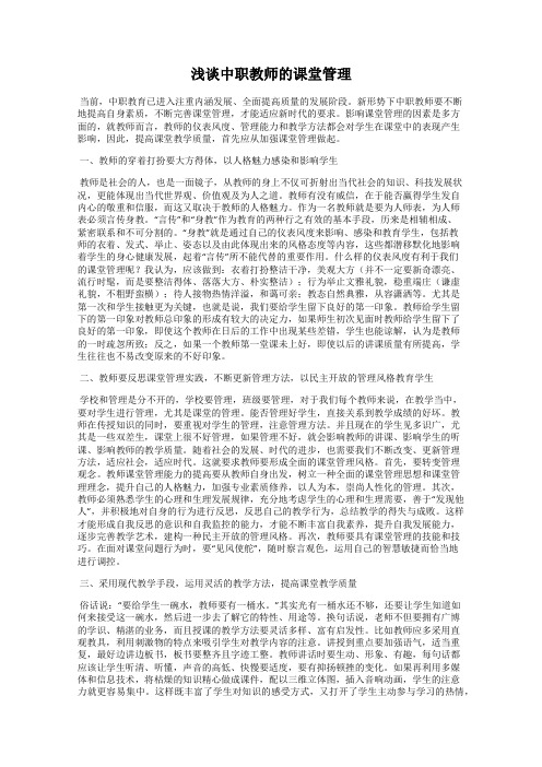 浅谈中职教师的课堂管理