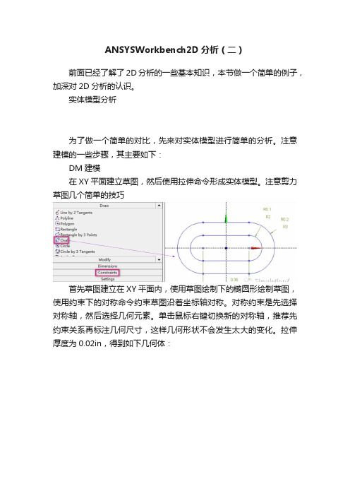 ANSYSWorkbench2D分析（二）