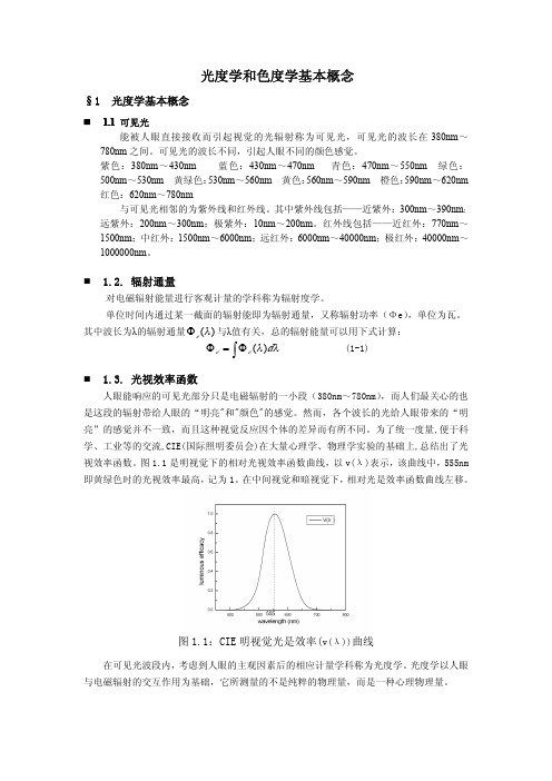 光度学和色度学基本概念