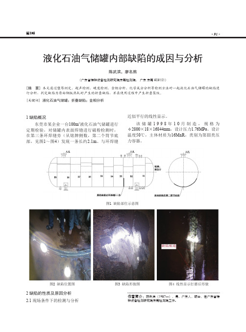 液化石油气储罐内部缺陷的成因与分析