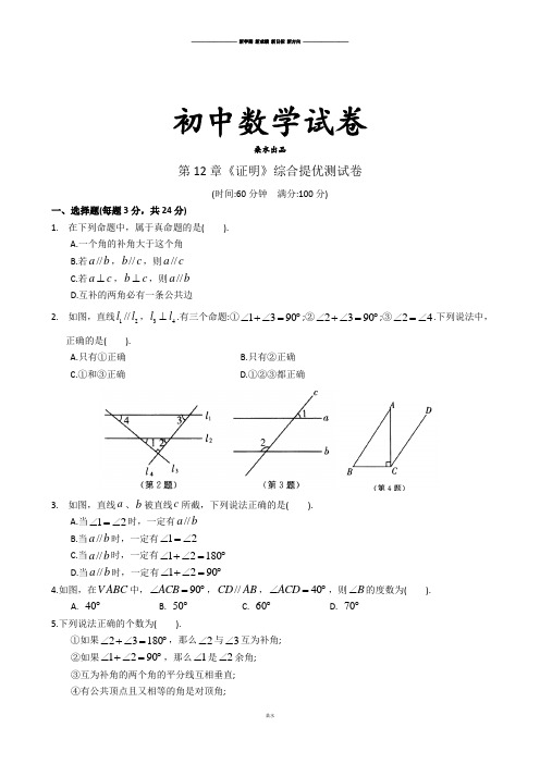 苏科版数学七年级下册第12章《证明》综合提优测试卷.docx