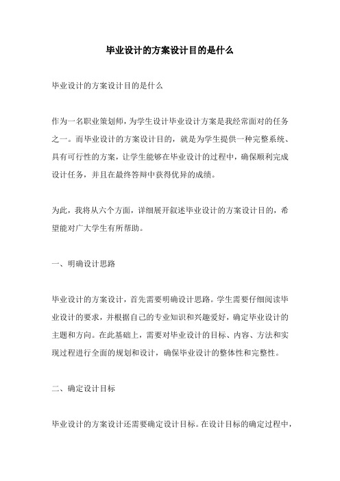 毕业设计的方案设计目的是什么