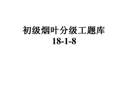 初级烟叶分级工题库18-1-8