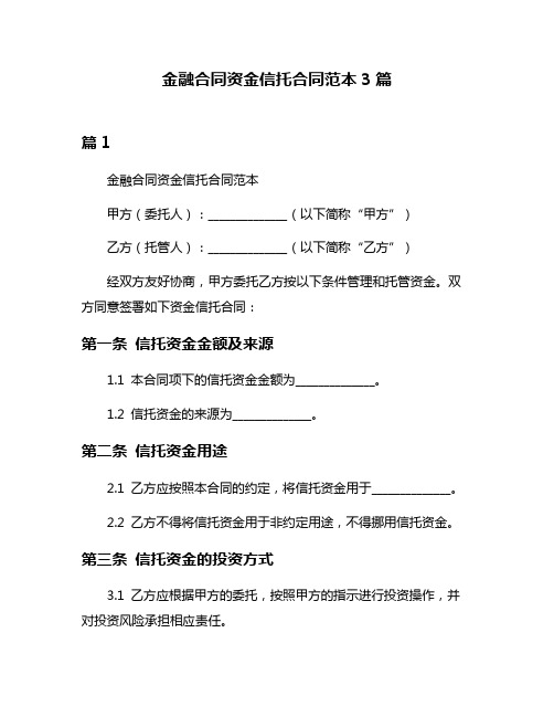 金融合同资金信托合同范本3篇