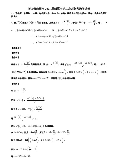 浙江省台州市2021届新高考第二次大联考数学试卷含解析