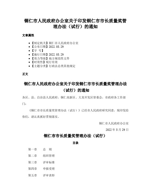 铜仁市人民政府办公室关于印发铜仁市市长质量奖管理办法（试行）的通知