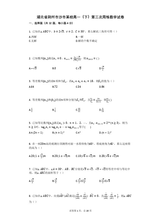 湖北省荆州市沙市某校高一(下)第三次周练数学试卷(有答案)