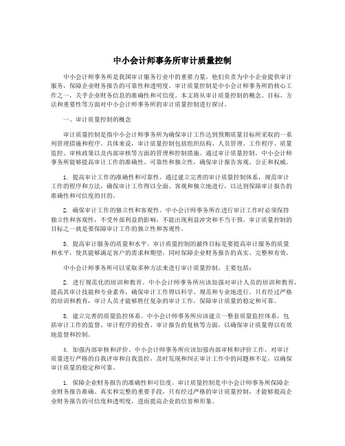 中小会计师事务所审计质量控制