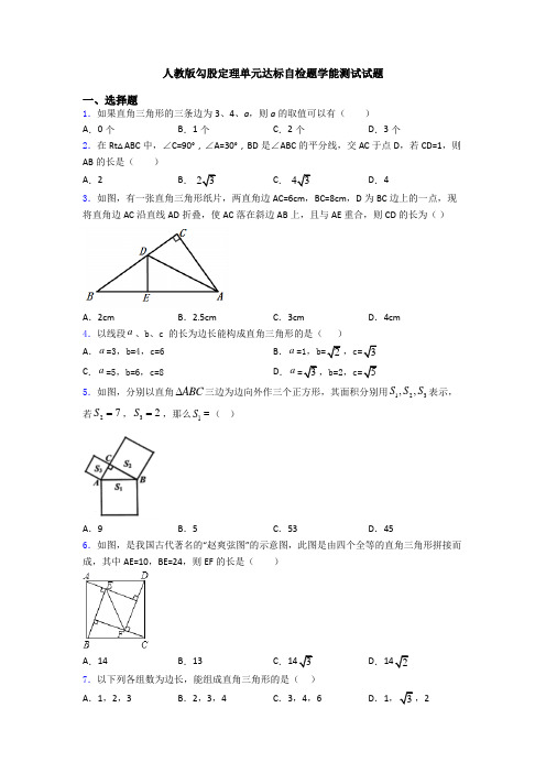 人教版勾股定理单元达标自检题学能测试试题