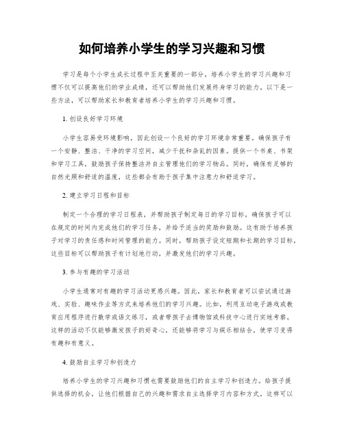 如何培养小学生的学习兴趣和习惯