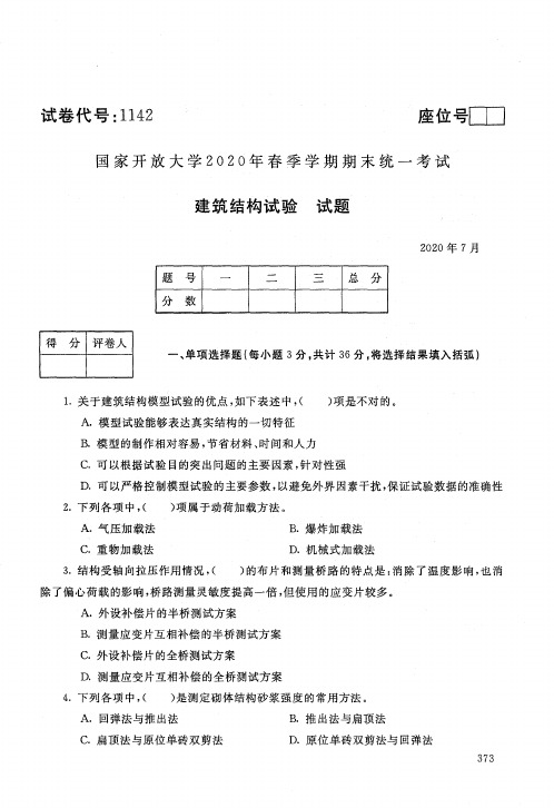 2020年7月电大《建筑结构试验》期末考试试题及参考答案