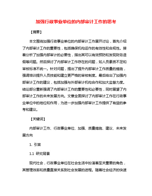 加强行政事业单位的内部审计工作的思考