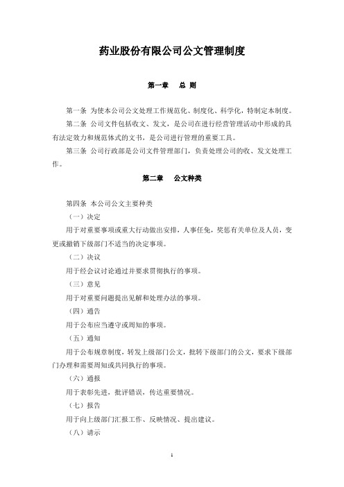 药业股份有限公司公文管理制度(WORD8页)