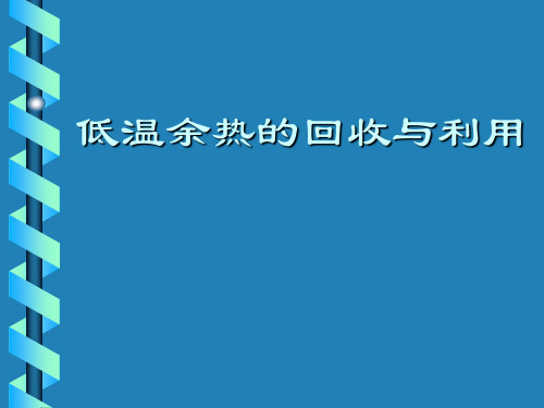 低温余热的回收与利用