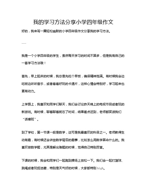 我的学习方法分享小学四年级作文