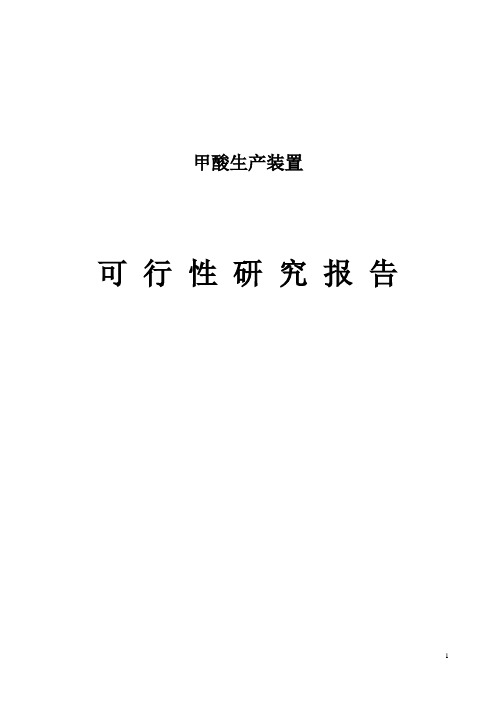 年产100000吨甲酸生产装置可行性研究报告