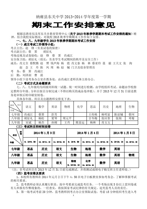 东关中学2013-2014学年度第一学期期末工作安排意见