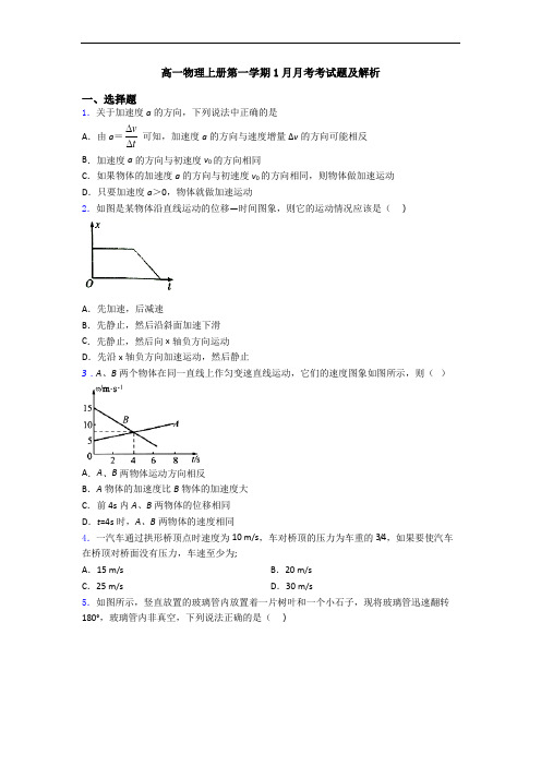 高一物理上册第一学期1月月考考试题及解析