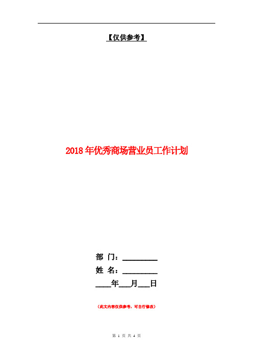 2018年优秀商场营业员工作计划【最新版】