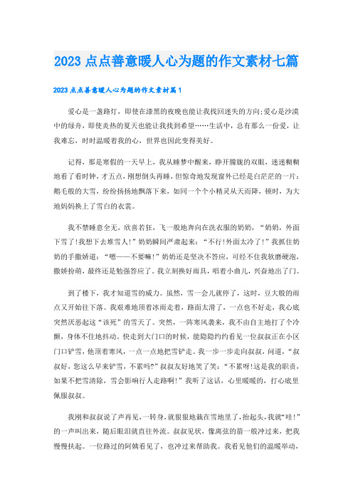 2023点点善意暖人心为题的作文素材七篇