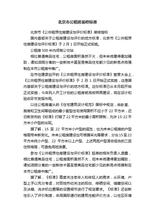 北京市公租房装修标准
