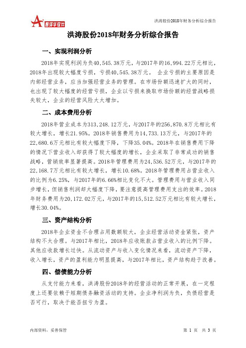 洪涛股份2018年财务分析结论报告-智泽华