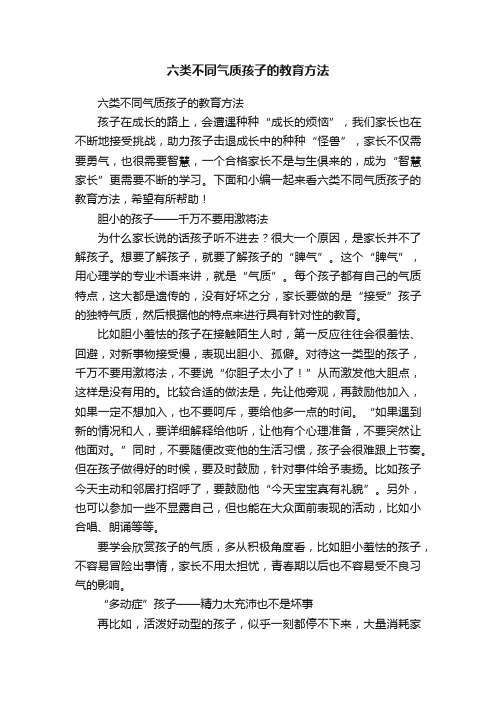 六类不同气质孩子的教育方法