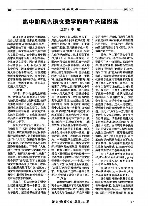 高中阶段大语文教学的两个关键因素