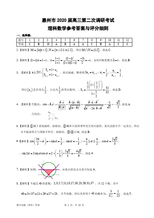 惠州市2020届高三第二次调研考试 理科数学参考答案与评分细则