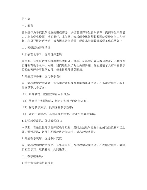 音乐组教研教学总结(3篇)