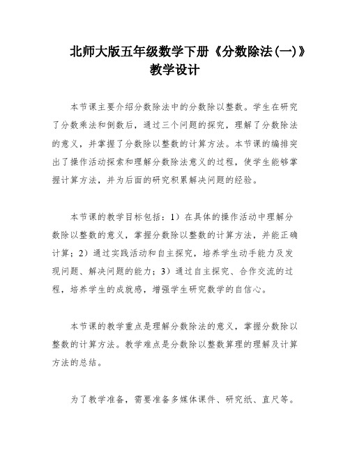 北师大版五年级数学下册《分数除法(一)》教学设计