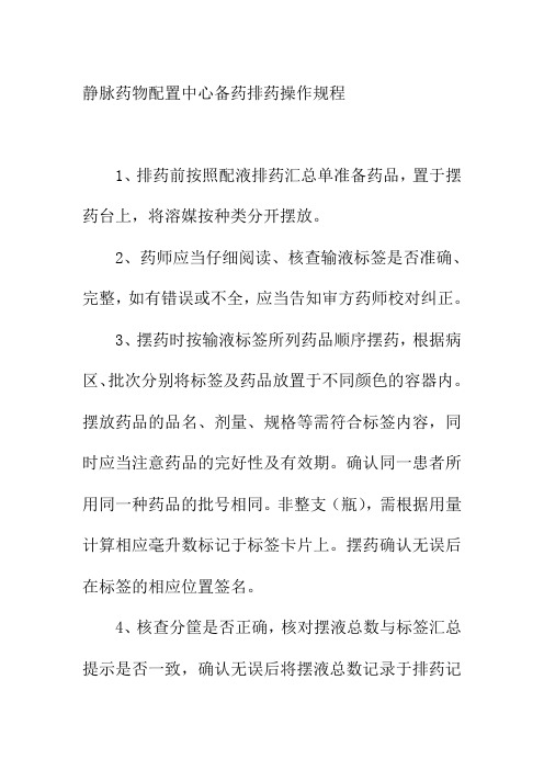 静脉药物配置中心备药排药操作规程