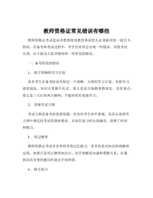 教师资格证常见错误有哪些