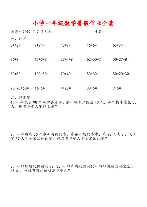 最新版小学一年级数学暑假作业全套-一年级暑假生活数学书