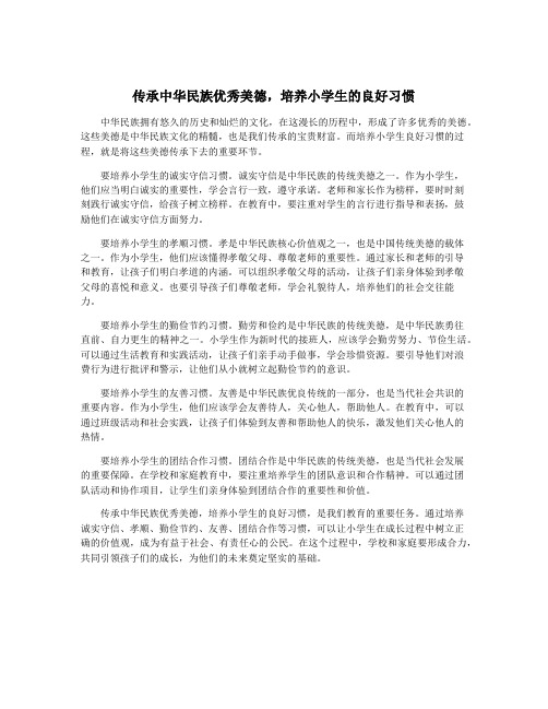 传承中华民族优秀美德,培养小学生的良好习惯