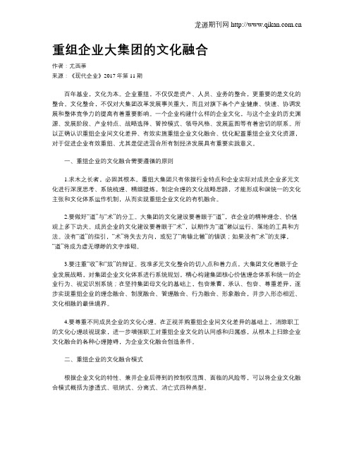 重组企业大集团的文化融合