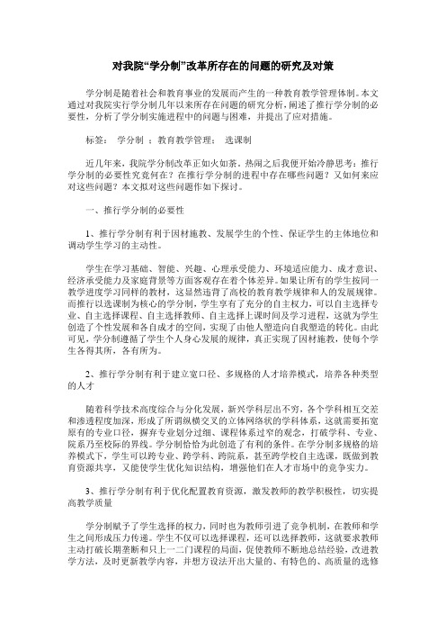 对我院“学分制”改革所存在的问题的研究及对策