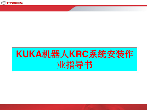 KUKA机器人KRC系统安装作业指导书