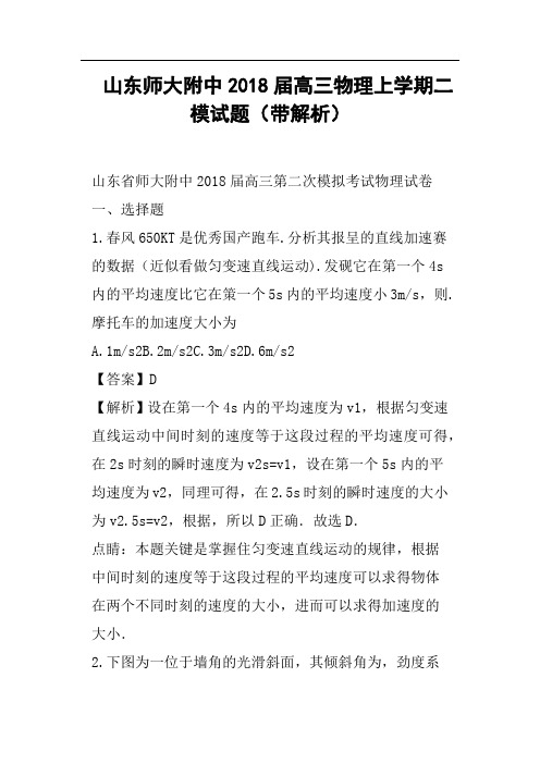 山东师大附中2018届高三物理上学期二模试题带解析