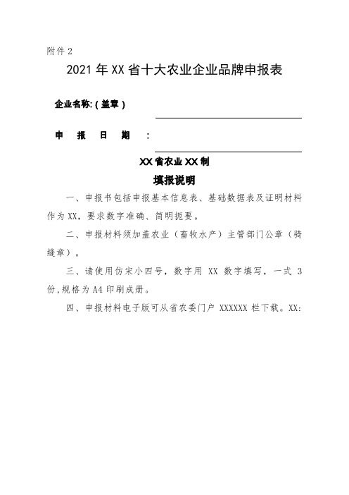 2021年湖南省十大农业企业品牌申报表