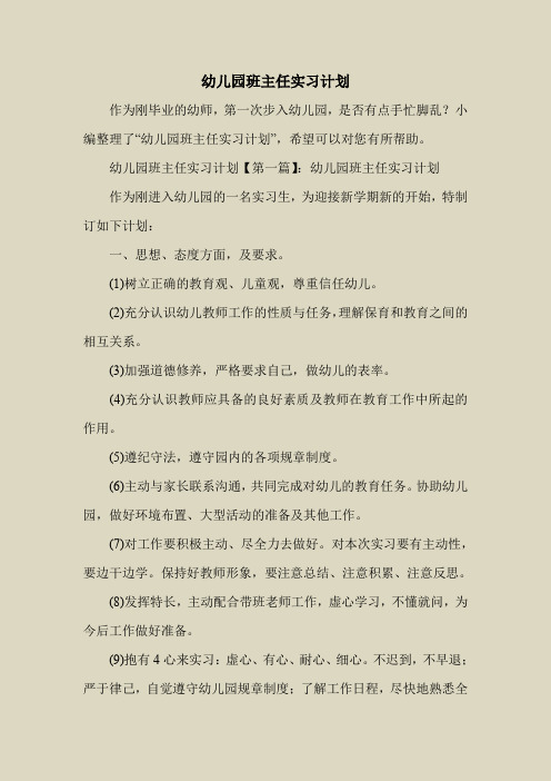 2018最新工作计划范本模板-幼儿园班主任实习计划