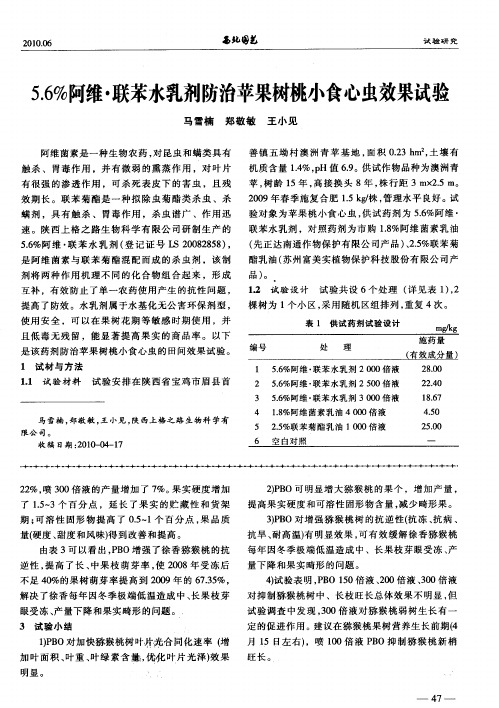 5.6%阿维·联苯水乳剂防治苹果树桃小食心虫效果试验