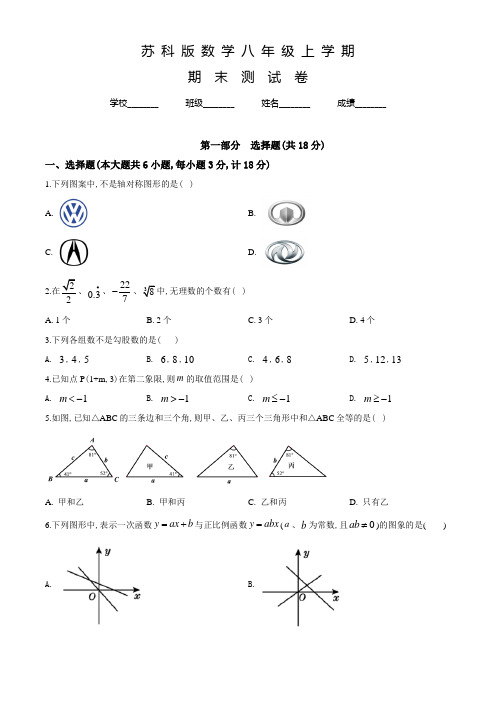 苏科版八年级上册数学《期末考试试题》含答案解析