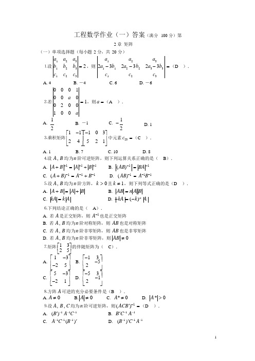 工程数学形成性考核作业1答案