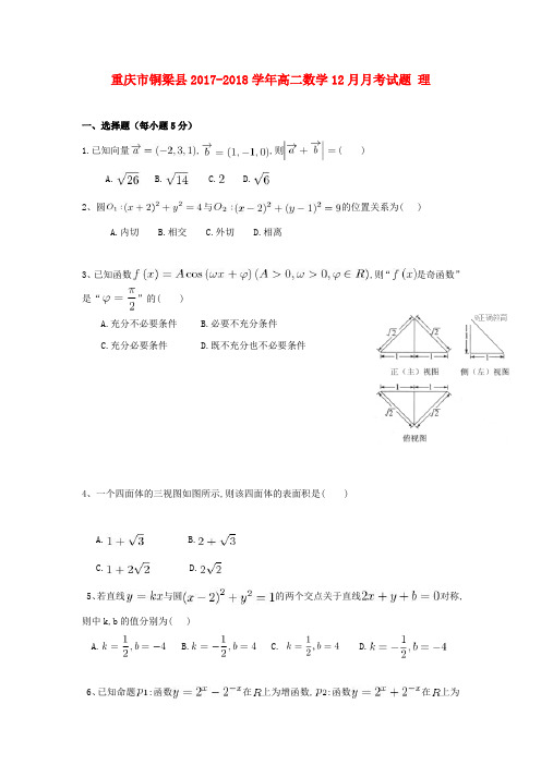 【高二】重庆市铜梁县2017-2018学年高二《数学》月月考试题理及答案