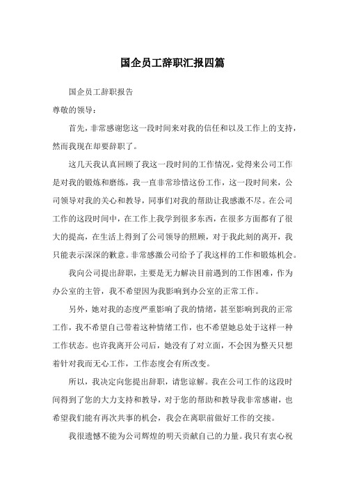 国企员工辞职汇报四篇