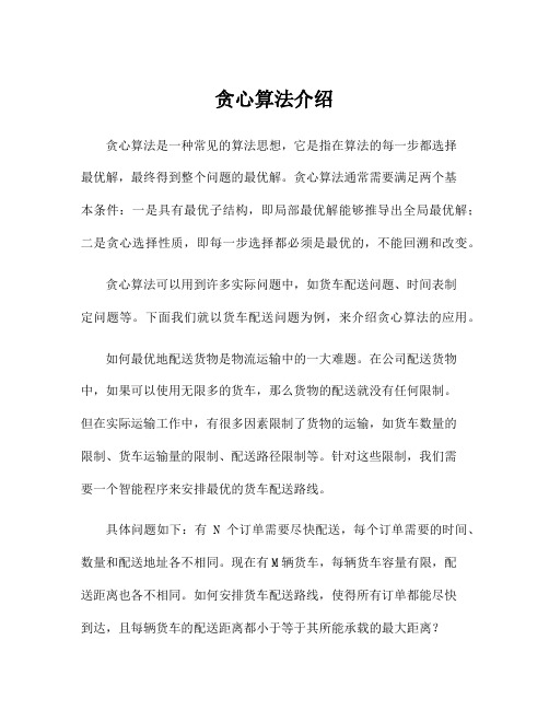 贪心算法介绍