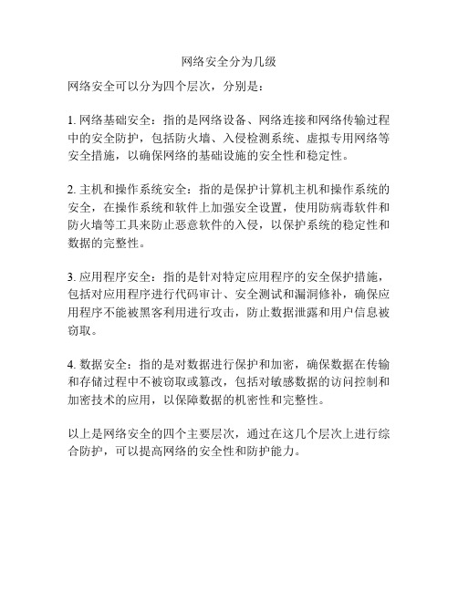 网络安全分为几级