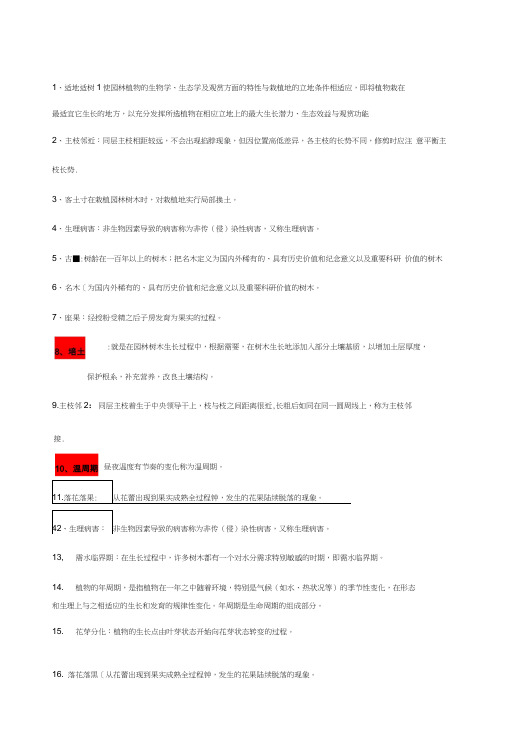 【精品】园林栽培养护复习题(新版).doc